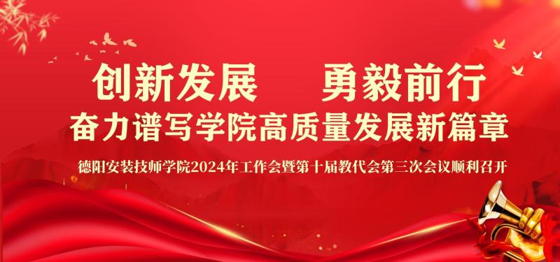 创新发展 勇毅前行| 德阳安装技师学院2024年工作会议暨第十届教代会第三次会议顺利召开