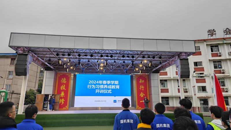 2024年春季学期行为习惯养成教育正式开训