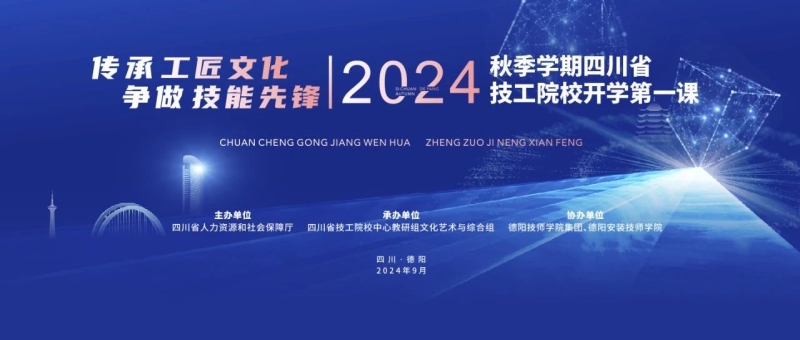 17余万师生在线观看！四川省技工院校2024年秋季学期开学第一课在德阳安装技师学院举办