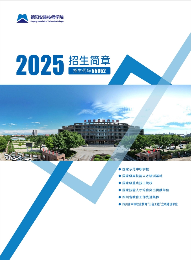 德阳安装技师学院2025年招生简章